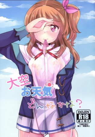 【アイカツ! エロ同人】枕営業するのも立派なアイドル修行！大空あかり&星宮いちご&音城セイラが初めてのアイカツや、みんなのアイドル活動を見れちゃう【無料 エロ漫画】