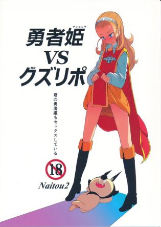 【ドラゴンクエストX エロ同人】欲求不満の勇者姫アンルシアが盟友くんのクズリポとエッチする！グランゼドーラ王国の王女とストレス発散【無料 エロ漫画】