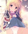 【きんいろモザイク エロ同人誌】ちっぱい美少女の九条カレンが父に強引に抱かれ近親相姦セックスしちゃってるよｗｗｗ未発達なおっぱいやまんこ弄ばれたらすっかりエッチな気分になって自らくぱぁ・・性欲のままに中出しSEXしちゃってるよ～ｗｗｗ