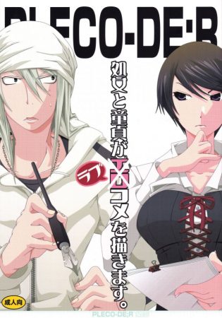 【バクマン。 エロ同人】巨乳の岩瀬愛子と福田真太が処女童貞同士でエッチしちゃったおw【無料 エロ漫画】