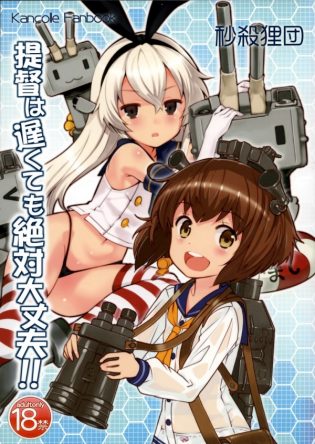 【艦これ エロ同人】幼い娘の雪風と島風が提督とのガチセックスで悶絶イキｗ【無料 エロ漫画】