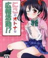 【ラブライブ! エロ同人】ちっぱい幼い娘ＪＫの矢澤にこが複数チンポ相手に大奮闘の乱交ファックｗ【無料 エロ漫画】