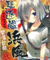 【艦これ エロ同人】制服巨乳幼い娘の浜風が提督と着衣ＳＥＸｗ【無料 エロ漫画】