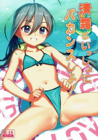 【艦これ エロ同人】清霜とビーチバカンスからのオイルでえっちな気分にｗｗｗ【無料 エロ漫画】