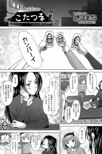 【エロ漫画】炬燵の中で彼女に内緒のえっちな攻防ｗ彼女が寝たのを見計らってそばで中出し生えっち！【堺はまち エロ同人】