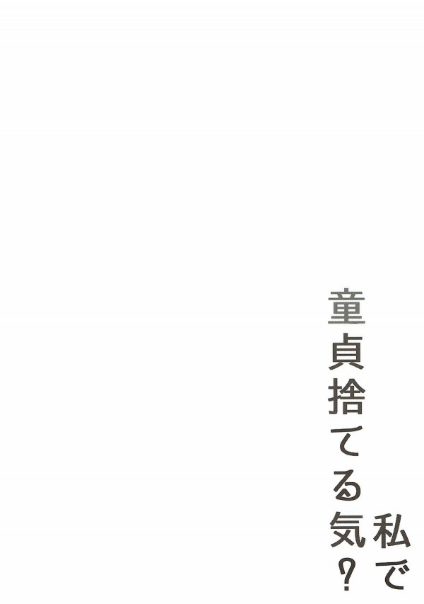 【FGO エロ同人】童貞を捨てたい一心で自分と対等になるために令呪を使い切って来たアホなマスターにほだされて…【無料 エロ漫画】(3)