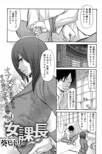 【エロ漫画】美人だけどキツイ性格の上司との泊まり出張で縛られながらもＨ！【葵ヒトリ エロ同人】