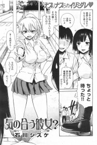 【エロ漫画】見かけによらず大胆な巨乳ＪＫと幼馴染にチンポ取り合いされながら３Ｐ！【石川シスケ エロ同人】