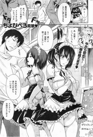 【エロ漫画】学祭でメイドコスの妹友人の巨乳ちゃんと中出しセックスしちゃいます【ちょびぺろ エロ同人】