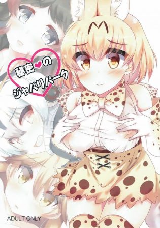 【けものフレンズ エロ同人】サーバルやギンギツネ、キタキツネらのフルカラーエロ画像ｗｗ【無料 エロ漫画】