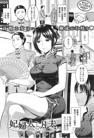 【エロ漫画】高慢な中華美女が皆の前では夫をも従わせているが、実は乱暴に犯されるのが好きなＭ女でした【すがいし エロ同人】