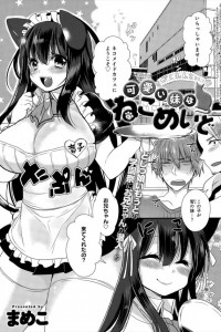 【エロ漫画】学園祭でエッチなメイドコスしちゃってる義妹が無防備すぎて危険なので兄として男の怖さ教えたったｗ【まめこ エロ同人】