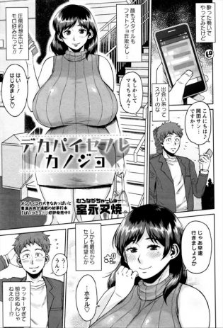 【エロ漫画】酔った勢いで出会い系やってみたらモロ好みの爆乳女と出会えて即セックスできたお♪【室永叉焼 エロ同人】