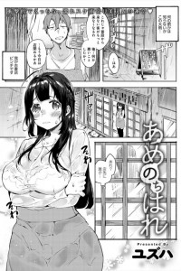 【エロ漫画】家出お嬢様に説教したら感動したっつって子作り求められ、誘われるままに中出しＳＥＸしちゃう展開に！【ユズハ エロ同人】