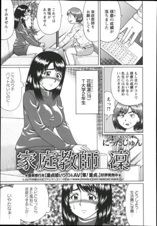 【エロ漫画】生徒の成績が落ちてしまった原因は自分のエロい体のせい…というわけで生徒にセックスさせたJD家庭教師の末路がこちらｗ【にったじゅん エロ同人】