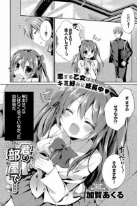 【エロ漫画】しばらく会ってなかった幼馴染と再会したら相思相愛になったからラブラブセックスしまくったったｗ【加賀あくる エロ同人】