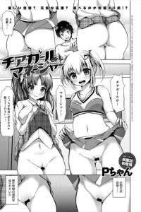 【エロ漫画】小悪魔的なチアガールと天然巨乳なマネージャー…どちらか一人なんて選べません！【Pちゃん エロ同人】