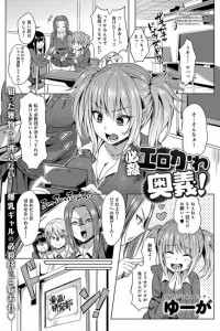 【エロ漫画】ギャルＪＫが罰ゲームでオタク男子と下校するんだけど隠れイケメンだと気づいて即種付けさせちゃってる【ゆーが エロ同人】