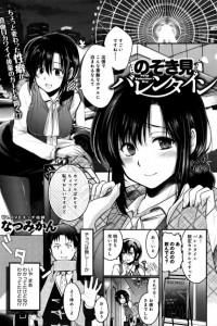 【エロ漫画】バレンタインの夜に他人のＨを一緒に覗き見したのをきっかけに後輩ＯＬと濃厚ＳＥＸ！【なつみかん エロ同人】