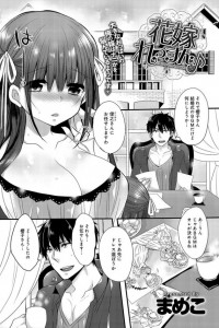 【エロ漫画】巨乳の婚約者と結婚式まで挿入無しのＨの練習して式当日、念願のラブラブエッチ♡【まめこ エロ同人】