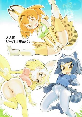 かばんがみんなに交尾の仕方の講習会！大人の玩具でレズビアン大乱交大会w【けものフレンズ】【エロ漫画・エロ同人誌】