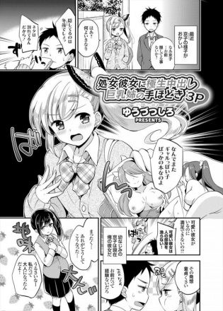 【エロ漫画】エロ経験豊富な姉に手ほどきされながら愛しの彼女と３P！【ゆうづつしろ エロ同人】