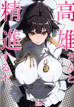 【アズールレーン】高雄の巨乳で監督を癒やしますｗｗｗもちろん母乳もでるのでしっかり吸ってくださいｗｗｗ【エロ漫画・エロ同人】