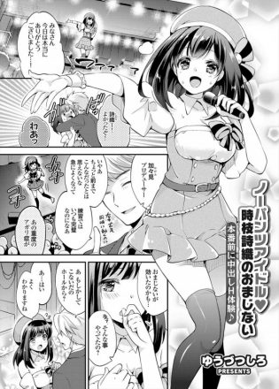 【エロ漫画】ノーパンアイドルが見られる事に興奮するようになっちゃってPに本番直前にちんこハメられイキまくりｗ【ゆうづつしろ エロ同人】