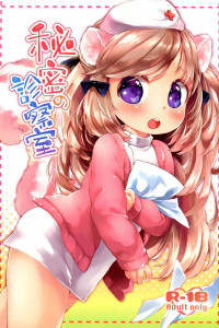 【エロ漫画・エロ同人】幼女すぎてロリカワのケモミミナースとイケナイ検診ごっご♡♡体が感じやすいみたいですね♡♡