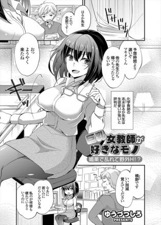 【エロ漫画】巨乳の女教師に肩凝りに効くドリンクあげたら発情して痴女り出し濃厚セックス【ゆうづつしろ エロ同人】