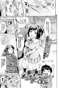 【エロ漫画】巨人のお姉ちゃんは怪人に犯されまくる♡みんなに見られながら陵辱される♡【来太 エロ同人】