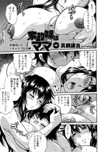 【エロ漫画】二十歳までエロい事はさせてくれてたけど本番NGだった家政婦さんを犯したったｗ【真鍋譲治 エロ同人】