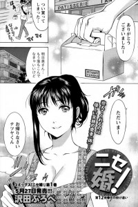 【エロ漫画】喧嘩してもう愛してるかわからなくなってきた…そんなときに誘惑してくる女性の姿がｗニセ婚！ 第12夜【沢田ふろぺ エロ同人】