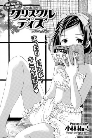 【エロ漫画】アイドルでマドンナが僕を青姦で有名な公園に誘ってきたｗクリスタル・デイズ 第10章【小林拓己 エロ同人】