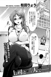 【エロ漫画】後輩の男にいいように犯される！もうこのおちんぽなしじゃ生きていけなくなっちゃうｗ【松田りょう エロ同人】