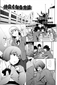 【エロ漫画】クラスに馴染めない女子校生が乱交で一つになった！【OKAWRI エロ同人】