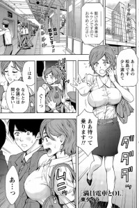 【エロ漫画】電車の中でセックスを始める痴女！それも知らない人となんてえろすぎｗこれが今のOLか♡【東タイラ エロ同人】