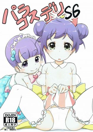 【プリパラ】真中のんちゃんと真中らぁらちゃんはおちんぽを遊ぶ幼女なのです♡♡【エロ漫画・エロ同人】