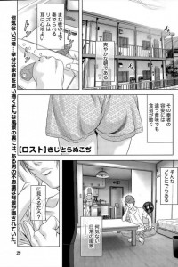 【エロ漫画】頭のネジはゆるゆるだけど、おまたはきつきつな女性と同居する♪　ロスト 第1話【きじとらぬこぢ エロ同人】