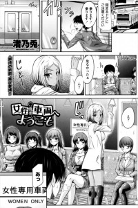 【エロ漫画】女性専用車両に間違えて乗ったらいきなり襲われた！なんだこの車両ｗ【渚乃兎 エロ同人】