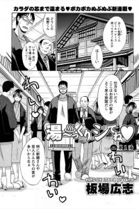 【エロ漫画】幼く見える女将さんと一緒に温泉に入る事になりエッチしたったｗ【板場広志 エロ同人】