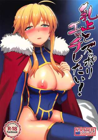 【FGO　 エロ漫画・エロ同人】パイがデカいアルトリア・ペンドラゴンにご奉仕してもらえるセックスにおいてパイズリでぶっかけや中出し