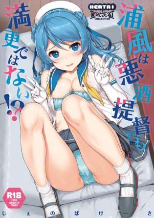 【艦これ　エロ漫画・エロ同人】酔っ払った提督に押し切られてエッチする事にした浦風ｗｗｗ