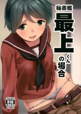 【艦これ　エロ漫画・エロ同人】秘書艦の最上は僕の愛しの彼女なんです♡♡もうカワイイ顔して♡