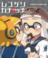 【スプラトゥーン　エロ同人誌】ふたなりおちんぽが生えちゃったｗｗｗ治すにはおまんこにいれなきゃいけないのｗｗｗ