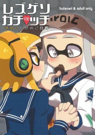 【スプラトゥーン　エロ同人誌】ふたなりおちんぽが生えちゃったｗｗｗ治すにはおまんこにいれなきゃいけないのｗｗｗ