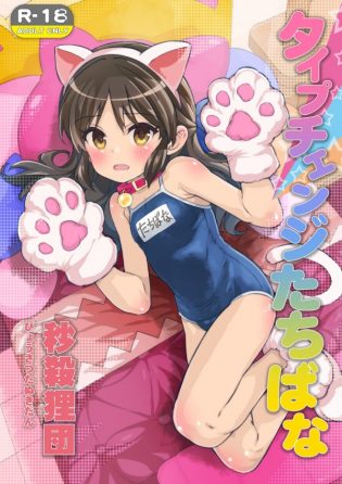 【デレマス　エロ同人】橘ありすが猫耳と尻尾をつけてクンニでアクメさせられるｗｗｗ