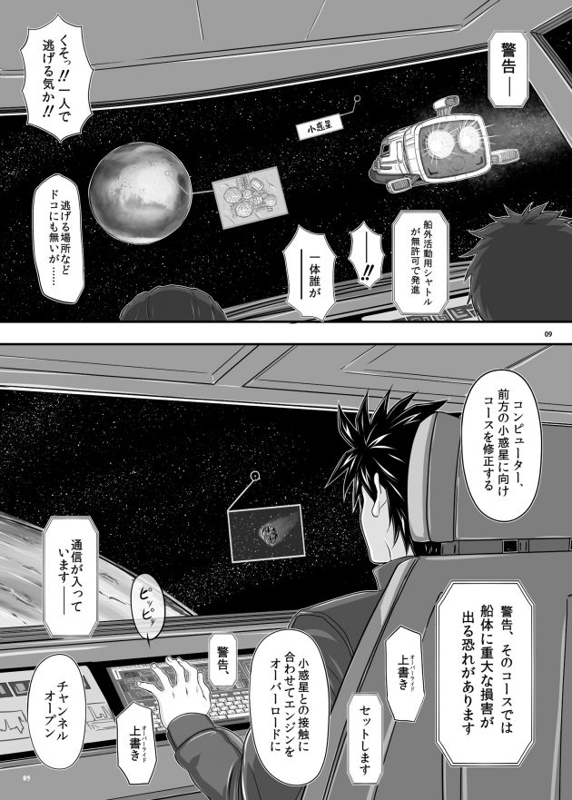 【エロ同人誌】火星移住を目指してやってきた宇宙船の乗員たちだったが、到着の直前に小隕石が激突するという知らせ【無料 エロ漫画】(9)