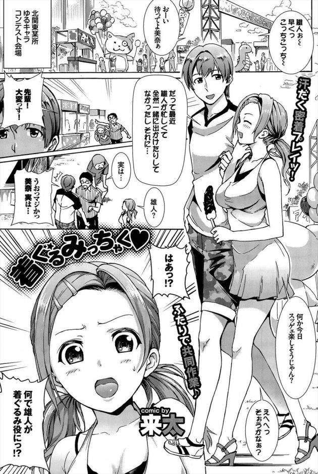 【エロ漫画】ゆるキャラコンテスト会場で、突然着ぐるみ役をやることになった彼氏の手伝いをする【無料 エロ同人】