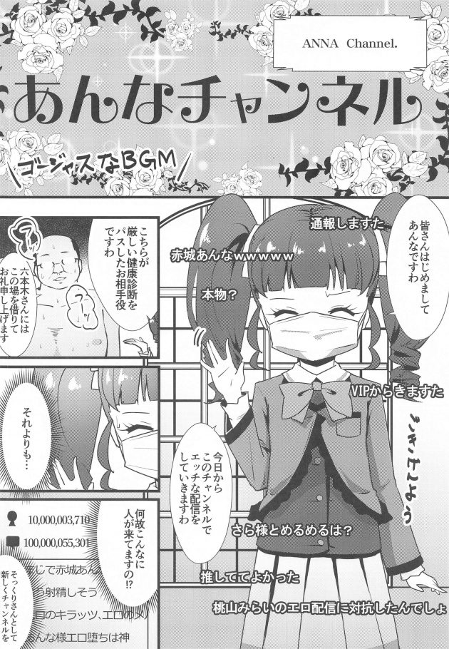 【エロ同人 プリチャン】キラッツたちの人気の秘密を探ろうと考えたお嬢様アイドルな赤城あんなは【無料 エロ漫画】(5)